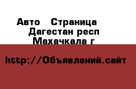  Авто - Страница 13 . Дагестан респ.,Махачкала г.